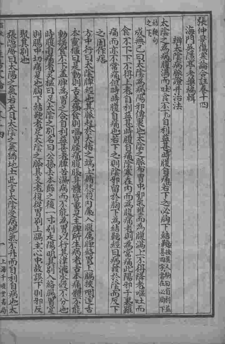 百大名家合注伤寒论  卷14-15  上